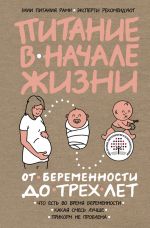 Скачать книгу Питание в начале жизни. От беременности до 3 лет автора Коллектив авторов