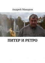 Скачать книгу Питер и ретро автора Андрей Макаров