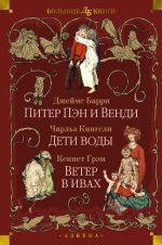 Скачать книгу Питер Пэн и Венди. Дети воды. Ветер в ивах автора Джеймс Барри