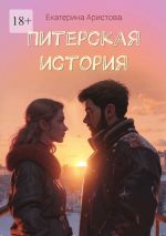 Скачать книгу Питерская история автора Екатерина Аристова