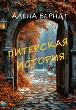 Скачать книгу Питерская история автора Алёна Берндт
