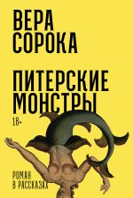 Скачать книгу Питерские монстры автора Вера Сорока