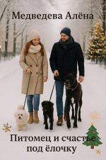 Скачать книгу Питомец и счастье под ёлочку автора Алёна Медведева