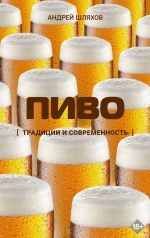 Новая книга Пиво. Традиции и современность автора Андрей Шляхов