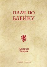 Скачать книгу Плач по Блейку автора Андрей Тавров