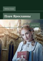 Скачать книгу Плач Ярославны. Дочери Руси автора Любовь Сушко