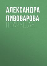 Новая книга Плачущая автора Александра Пивоварова