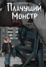 Скачать книгу Плачущий монстр автора Влад Райбер