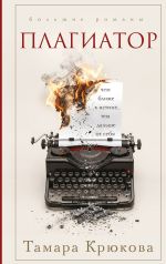 Скачать книгу Плагиатор автора Тамара Крюкова