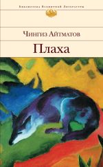 Скачать книгу Плаха автора Чингиз Айтматов