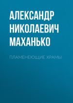 Скачать книгу Пламенеющие храмы автора Александр Маханько