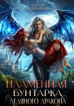Скачать книгу Пламенная бунтарка ледяного дракона автора Наталия Журавликова