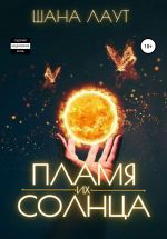 Скачать книгу Пламя их Солнца автора Шана Лаут