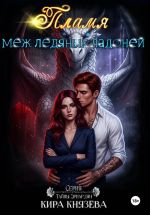 Скачать книгу Пламя меж ледяных ладоней автора Кира Князева