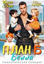 Новая книга План Б автора Юлия Прим