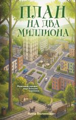 Новая книга План на два миллиона автора Анна Былинова