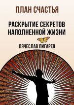 Скачать книгу План счастья: Раскрытие секретов успешной жизни автора Вячеслав Пигарев