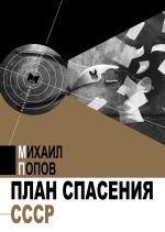 Скачать книгу План спасения СССР автора Михаил Попов