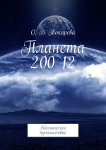 Скачать книгу Планета 200 12. Космическое путешествие автора О. Токарева