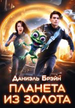 Скачать книгу Планета из золота автора Даниэль Брэйн