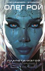 Скачать книгу Планета-изгой автора Олег Рой