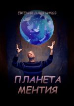 Скачать книгу Планета Ментия автора Евгений Плотников