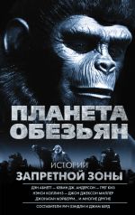 Скачать книгу Планета обезьян. Истории Запретной зоны (сборник) автора Джон Джексон Миллер
