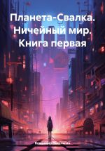 Новая книга Планета-Свалка. Ничейный мир. Книга первая автора Владимир Поселягин