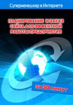 Скачать книгу Планирование и заказ сайта для эффектной работы предприятия автора Илья Мельников