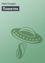 Скачать книгу Планктон автора Майкл Гелприн