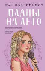 Скачать книгу Планы на лето автора Ася Лавринович