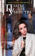 Скачать книгу Платье для убийства автора Анастасия Борзенко