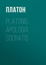 Скачать книгу Platonis Apologia Socratis автора Платон