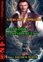 Скачать книгу Плавание за край света 3 автора Александр Кириллов