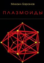Скачать книгу Плазмоиды автора Михаил Баранов