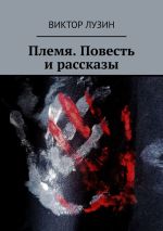 Скачать книгу Племя. Повесть и рассказы автора Виктор Лузин