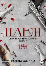 Скачать книгу Плен автора Нонна Монро