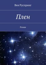 Скачать книгу Плен. Роман автора Вея Руспринг