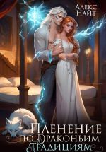 Новая книга Пленение по драконьим традициям. Узница серебряного лорда автора Алекс Найт