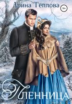 Скачать книгу Пленница автора Арина Теплова