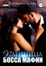 Скачать книгу Пленница босса мафии автора Екатерина Орлова