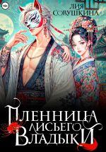 Новая книга Пленница Лисьего Владыки автора Лия Совушкина