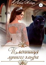 Скачать книгу Пленница лунного эльфа автора Лена Хейди