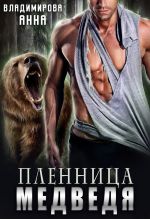 Скачать книгу Пленница медведя автора Анна Владимирова