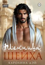 Скачать книгу Пленница Шейха автора Каролина Дэй