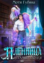 Скачать книгу Пленница в замке Злодея автора Мотя Губина