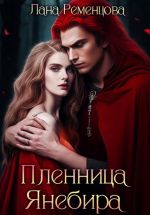 Скачать книгу Пленница Янебира автора Лана Ременцова