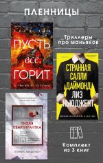 Скачать книгу Пленницы. Комплект из 3 триллеров про маньяков автора Уилл Дин