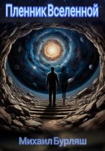Скачать книгу Пленник Вселенной автора Михаил Бурляш