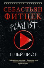 Скачать книгу Плейлист автора Себастьян Фитцек